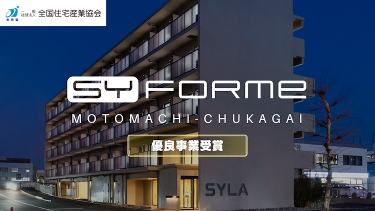 SYLA Co. Receives the Excellent Business Award for Its Brand Condominium, SYFORME MOTOMACHI-CHUKAGAI