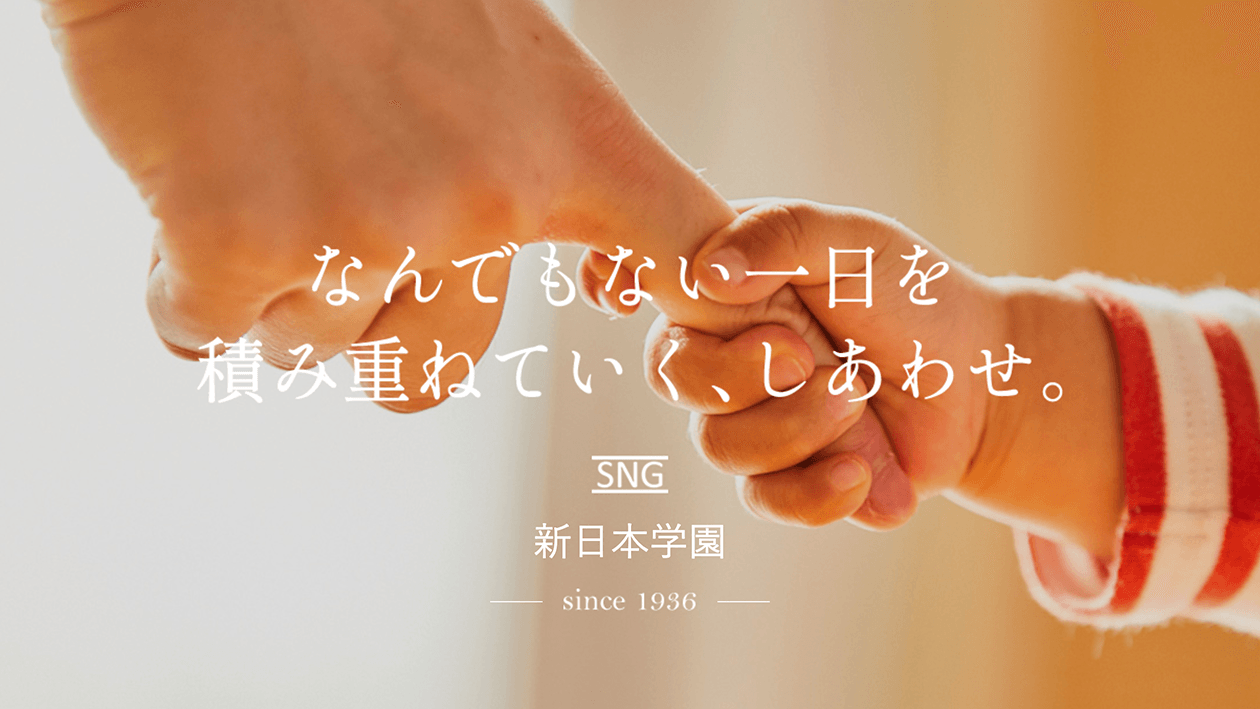 児童養護施設 新日本学園への継続的支援