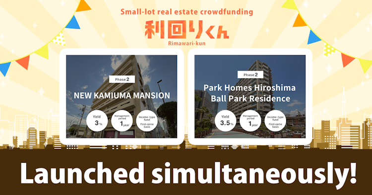 [Real Estate Crowdfunding Platform Rimawari-kun]Reorganized Funds: Applications for “Phase 2 NEW KAMIUMA MANSION” and “Phase 2 Park Homes Hiroshima Ball Park Residence” Open on June 20, 2024!