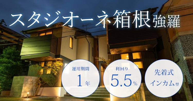 [Real Estate Crowdfunding Rimawari-kun] Applications for the High-Yield, Stable Income Fund, STAGIONE HAKONE GORA, Open on Tuesday, July 9, 2024!