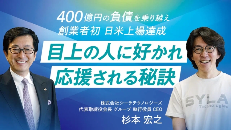 【メディア掲載】Youtubeチャンネル「青木仁志の『人生経営哲学』-100回聞いたら豊かになる話-」で、シーラテクノロジーズCEO杉本が対談を行いました