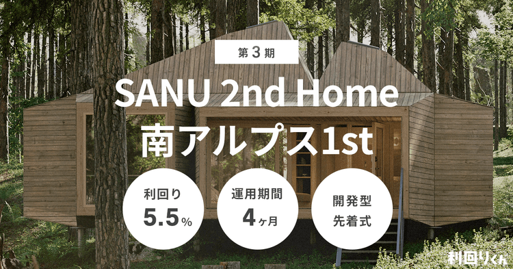 大好評、SANUコラボの第3期募集が10月9日より開始！