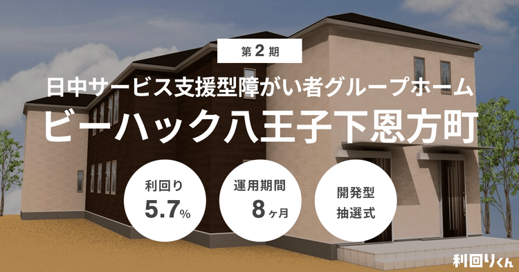 短期運用で高利回りを実現！不動産クラファン『利回りくん』第2期「ビーハック八王子下恩方町」11月25日（月）より募集スタート！