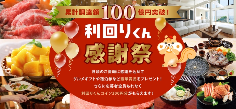 累計調達額100億円突破！利回りくん感謝祭 開催のお知らせ