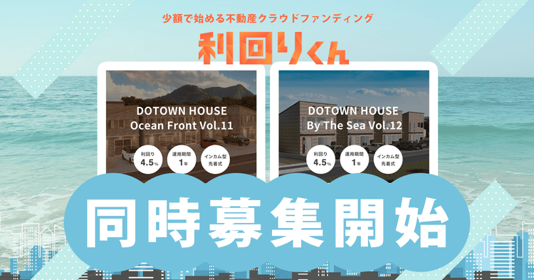 不動産クラファンの利回りくん、地域活性化ファンドシリーズ「DOTOWN HOUSE Ocean Front」の 『Vol.11』と『Vol.12』を同時募集！