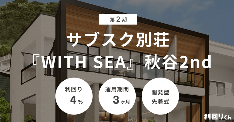 不動産クラファンの利回りくん、横須賀エリアの開発型ファンド「第2期 サブスク別荘『WITH SEA』 秋谷2nd」を２/３（月）より募集開始！