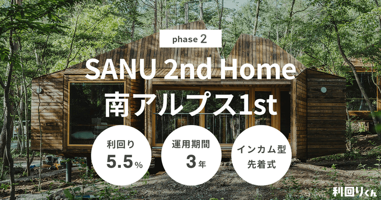 利回り5.5%の大型ファンド登場！不動産クラファン「利回りくん」が2/12（水）より『SANU 2nd Home 南アルプス1st phase2』の募集開始！