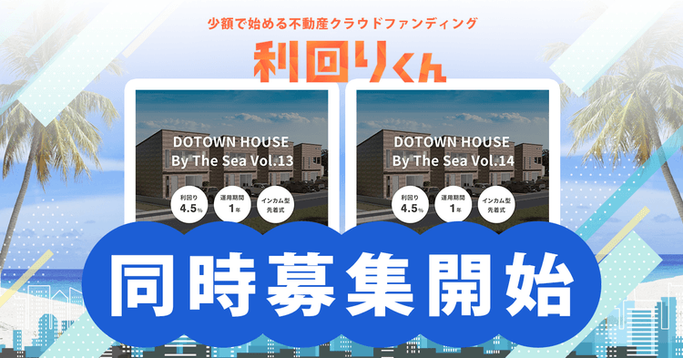 不動産クラファンの利回りくん、地域活性化ファンドシリーズ「DOTOWN HOUSE By The Sea Vol.13・Vol.14」を同日募集！