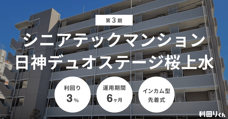 不動産クラファンの利回りくん、第3期シニアテックマンション 「日神デュオステージ桜上水」を募集開始！