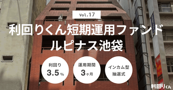 都内×マスターリースで安定運用！不動産クラファン「利回りくん 短期運用ファンドVol.17 ルピナス池袋」を5/28（水）より募集開始！