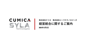 株式会社クミカ 株式会社シーラテクノロジーズ経営統合に関するご案内