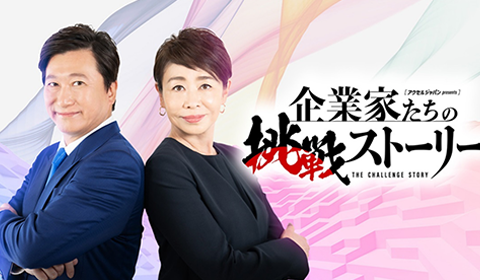 [Media Coverage] CEO Sugimoto will appear on TOKYO MX’s “The Challenge Story (企業家たちの挑戦ストーリー)”