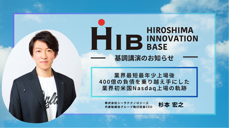 Hiroyuki Sugimoto Delivers a Keynote Speech at the First Anniversary Event of Hiroshima Innovation Base