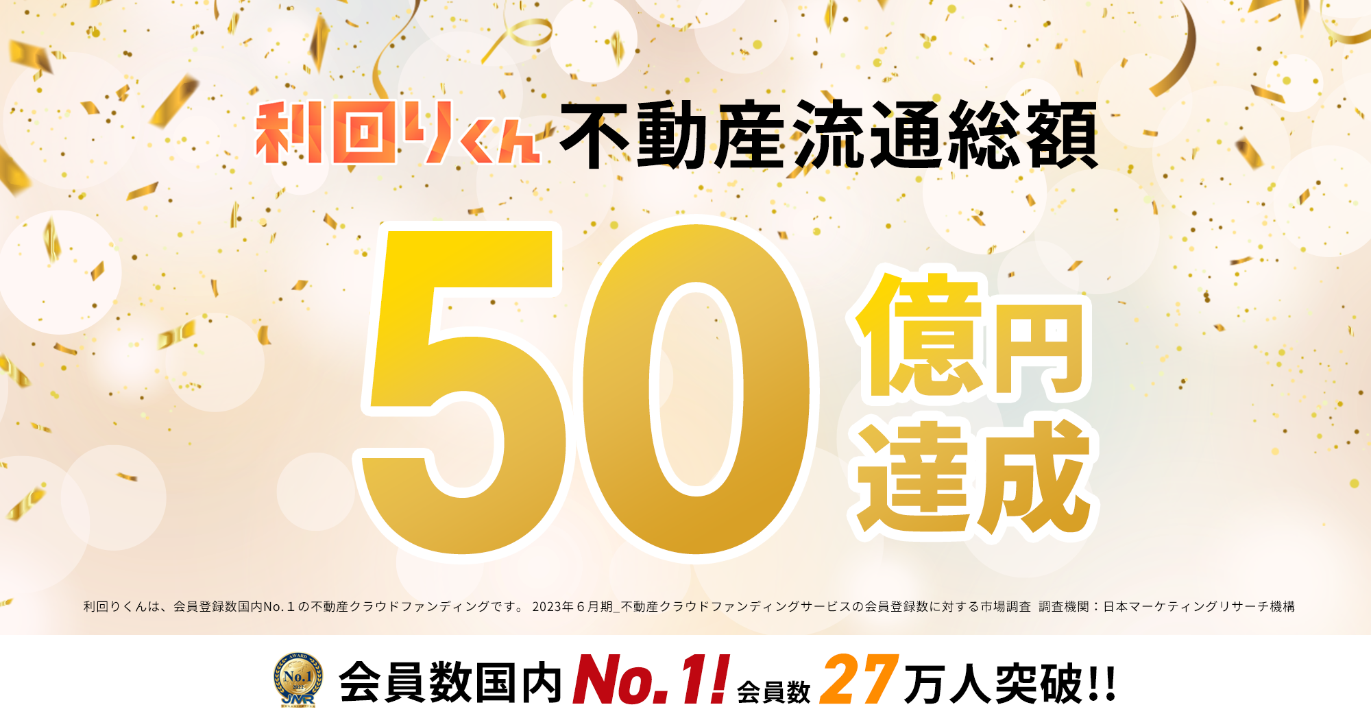 不動産クラウドファンディング「利回りくん」不動産流通総額が50億円を